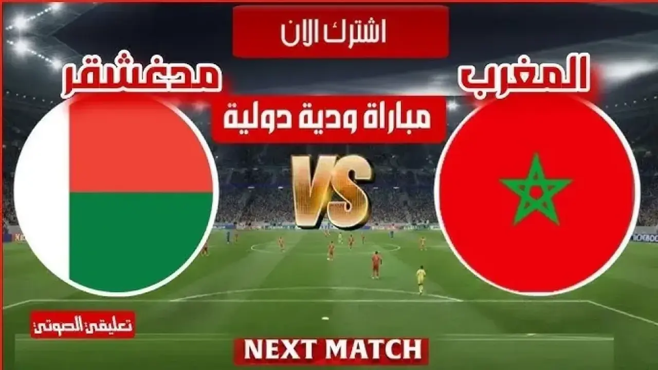 مباراة المغرب ومدغشقر: متابعة البث المباشر عبر الرياضية المغربية
